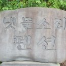 소금강냇물소리펜션 이미지