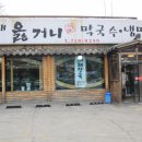 옳거니막국수냉면