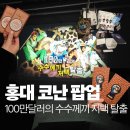 합천댐소형주차장화장실 | 100만달러의 수수께끼 저택 탈출 홍대 코난 팝업 탈출 게임 주차장 굿즈