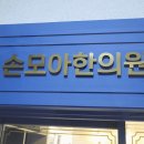 손모아한의원 이미지