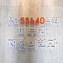 [서울/강남구, 삼성동, 청담] 청담에스에스640의원