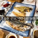 어촌밥상 | 경주 동궁원 근처 생선구이 "어촌 밥상" 내돈 내산 솔직후기