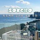 속초해변(제1주차장) | 강원도 속초 오션뷰 호텔 모어댄 속초해변점