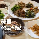 석문경로당 | 하동 쌍계사 맛집 석문식당 더덕구이 (하동여행 1일차 아침식사)