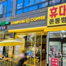 컴포즈커피 의정부고산점