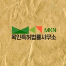 목인특허법률사무소