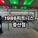 힐링휘트니스중산 | 중산동헬스장은 1986으로 가보세요