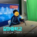 갈마중학교 | [2023. 12. 07] [교육후기] 갈마중학교 특수학급(발달장애 중학생 미디어교육)