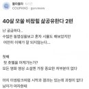 블라) 40대 모쏠의 비참한 삶.jpg 이미지