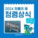 2024 청룡의 해, 청렴 상식(직접 제작) 이미지