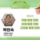 커브스 양평클럽 | [양평 커브스] "무리 없이 할 수 있는 운동" 회원 후기