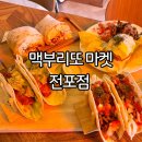 맥부리또 전포점