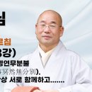 설우스님 법성게 강의 8 생사열반상공화 이사명연무분별 이미지