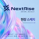스케치멍 | [NextRise 2026] 아시아 최대 규모 스타트업 페어 ✨넥스트라이즈✨ 현장 스케치