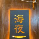 해야선술 이미지