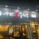 소꼽친구 - 동해시 효자남길 6-1 | 병점 곱창 맛집 [수원 소꼽친구 화성점] 솔직 후기