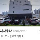 수송리치 사우나 이미지