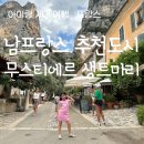 프랑스 남프랑스 자동차여행 코스 무스티에르생트마리 후기 및 팁 (+주차장)