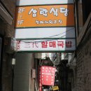 삼락식당 이미지