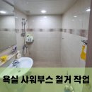 도농로34 | 다산동 욕실 샤워부스 철거