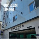 남포동호텔 부산 버튼호텔 주차 자갈치시장