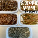 진밭골반찬가게           (자연담은반찬) | [순봉이네 부뚜막] 대구 반찬 배달 맛집 &#34;순봉이네 부뚜막&#34;