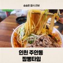 짬뽕타임 앞 | 예술회관역 중국집! 주안 짬뽕타임 방문 후기