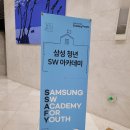 [SSAFY] 삼성청년 SW 아카데미 - 면접 준비 팁(내 피셜.. )