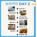청리맛치킨 | 필리핀 보라카이 자유여행 가족여행 패키지 투어 일정 4박5일 여행코스 추천 준비물 총청리!