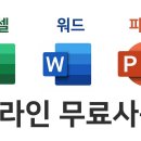 💻 오피스 365 - 파워포인트,엑셀,워드 (온라인에서 무설치로 사용)... 리브레오피스... 맥북... mp3파일 조절. (영상) 이미지