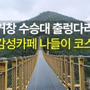 무병장수 둘레길 | 거창 수승대 무병장수 둘레길, 출렁다리, 스테인.로 카페 나들이 후기
