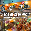 광주 금호동 맛집 가장맛있는족발 내돈내산 솔직후기 메뉴추천 주차장 있음