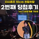 가재울역 2번출구 맞은편 | 더시즌즈 10cm 쓰담쓰담 6회 2번당첨 방청후기 kbs신관가는법