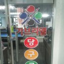 가브리엘당구클럽 이미지