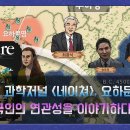 네이쳐지 요하문명과 고조선, 한국문화와의 관계를 말하다. 정말 좋은 내용의 영상 이미지