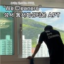 성서동서화성타운아파트 | 대구 성서동서화성타운 34평 올리모델링 입주청소 후기