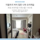 1707 | 더블트리 바이 힐튼 나하 슈리캐슬 트윈 프리미엄 디럭스룸 1707호 다이아등급 업그레이드