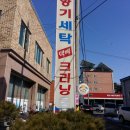 영광 세탁소 이미지