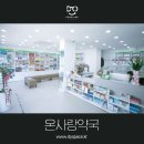 사랑온약국 이미지