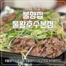 엄마손석쇠구이 | 시흥 맛집 불향에 취한다! 물왕저수지 고기집 불향집 물왕호수본점 리얼 후기