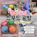 경아트가죽공방 | 홍대공방 스무드 공방 왁뿌볼 만들기 체험 후기, 홍대이색데이트 추천