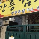 본점강릉감자옹심 이미지