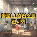 볼로냐 일러스트전 후기와 2025년 전시회 미리보기