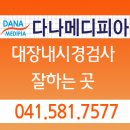 다나내과 네이버블로그