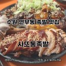 창용중학교 | 수원 연무동 족발 맛집 사또통족발 찐단골 내돈내산 후기