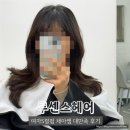 [💇🏻‍♀️대구 중구 미용실] S컬펌 채아쌤 후기 | 루센스헤어