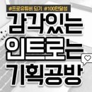 인트로기획 네이버블로그