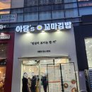 아담s꼬마김밥 이미지