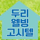 두리고시원 이미지