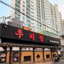 신림중학교 | 신림중식당 중국 본토 맛을 즐길 수 있는 루비정